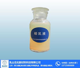 造纸润滑剂用蜡乳液 北化新材料 在线咨询 蜡乳液