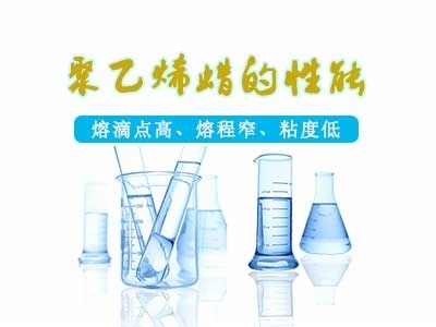 聚乙烯蜡的性能
